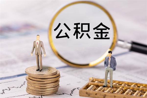 迁安市离职后公积金没有封存可以取吗（离职后公积金未封存）