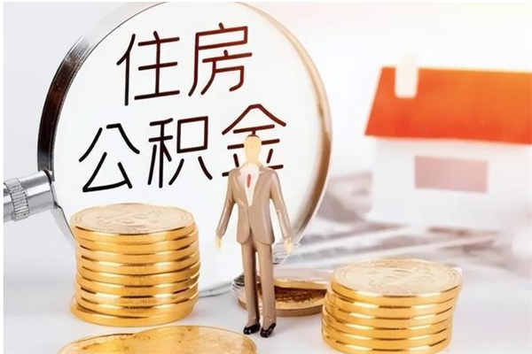 迁安市公积金每年提（住房公积金每年提一次时间怎么算）