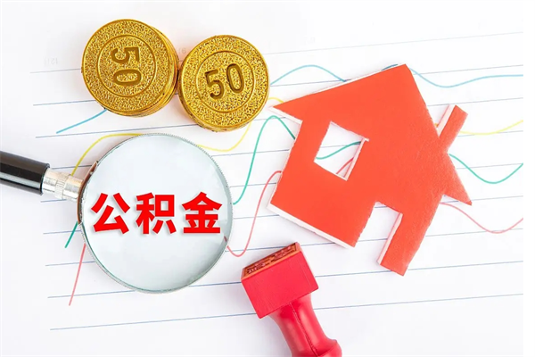 迁安市离职了公积金怎么提出来（离职后公积金如何取出）