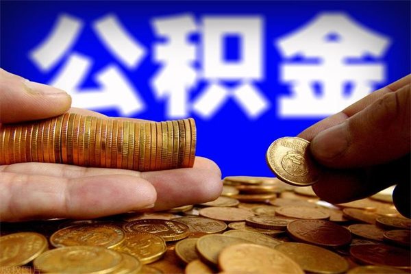 迁安市离职公积金取出来的条件（离职公积金提取有什么要求）