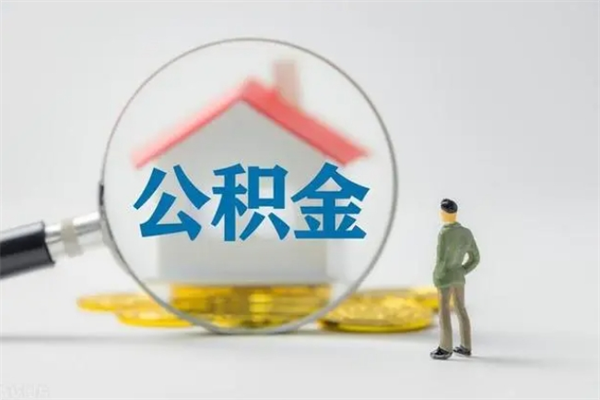 迁安市帮取公积能取多少（帮人取公积金犯法吗）