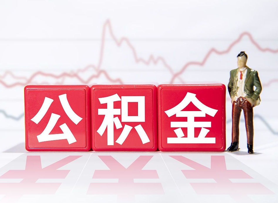 迁安市离职公积金必须本人取吗（离职提取公积金必须要离职证明吗）