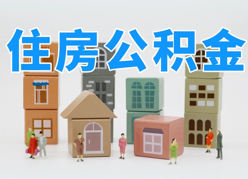 迁安市个人住房离职公积金取出（离职 公积金取出）