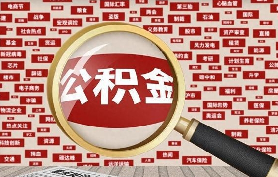 迁安市拆迁取公积金（拆迁安置提取公积金需要哪些材料）