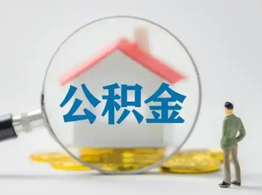 迁安市公积金封存提出手续（公积金封存提取需要什么手续）