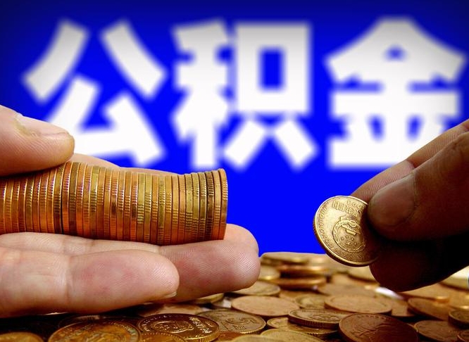 迁安市公积金能取出来花吗（公积金能拿出来花么）